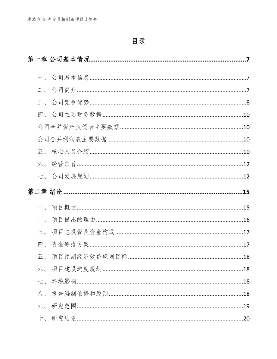 牟定县精制茶项目计划书_模板范本_第1页