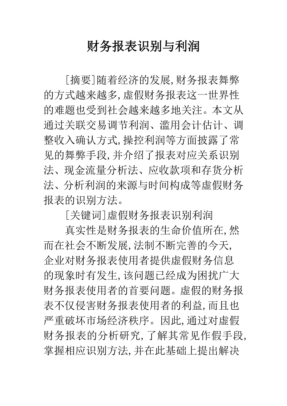 财务报表识别与利润.docx_第1页