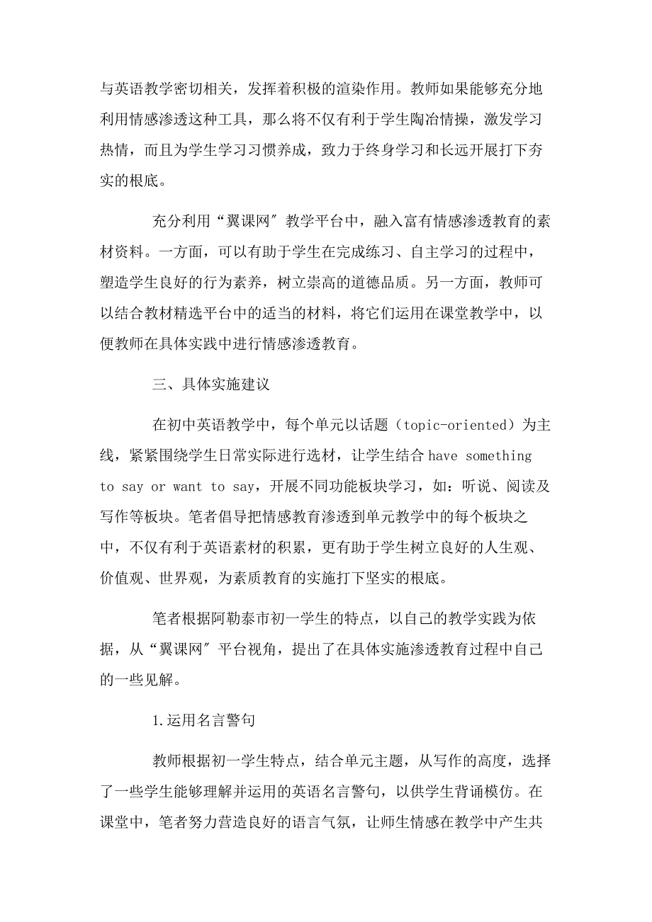 2023年“翼课网”平台视角下初一英语单元教学中如何开展情感渗透教育.docx_第3页