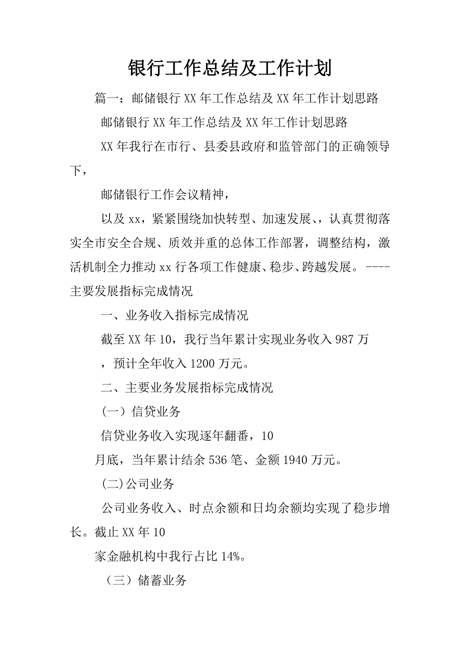 银行工作总结及工作计划_第1页