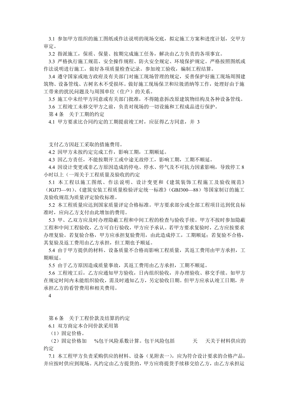 《天津市建筑装饰工程施工合同》(乙种本)(GF960206)_第2页