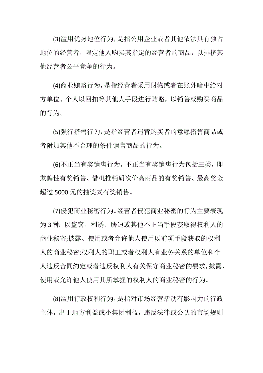 反不正当竞争行为有哪些表现-_第2页