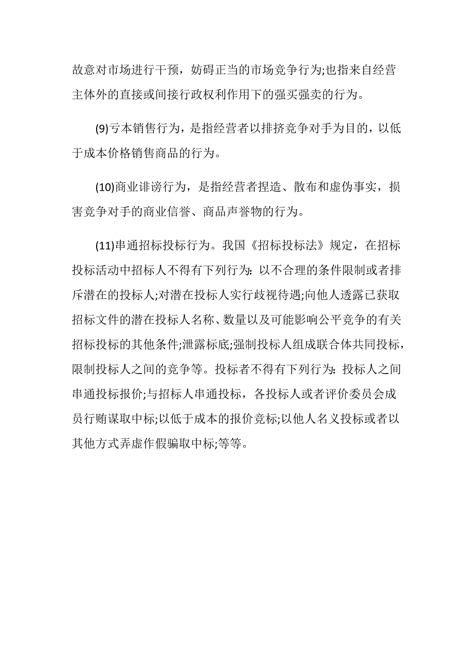 反不正当竞争行为有哪些表现-_第3页