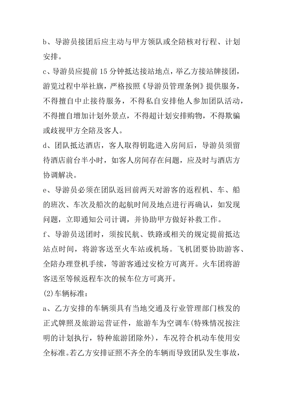 2023年旅游竞标委托标准协议书_第3页