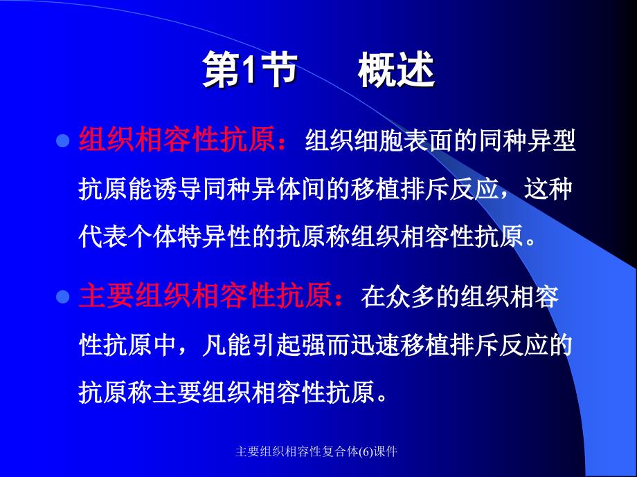 主要组织相容性复合体6课件_第2页