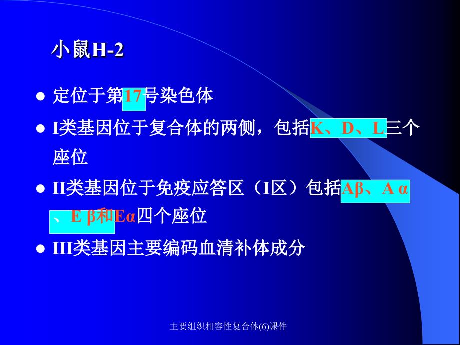 主要组织相容性复合体6课件_第4页