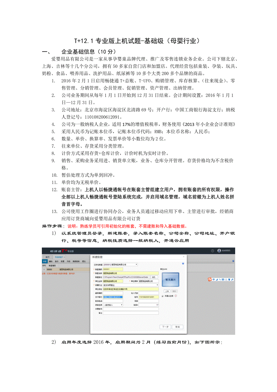 T+12.1上机试题1.0(孕婴行业).doc_第1页