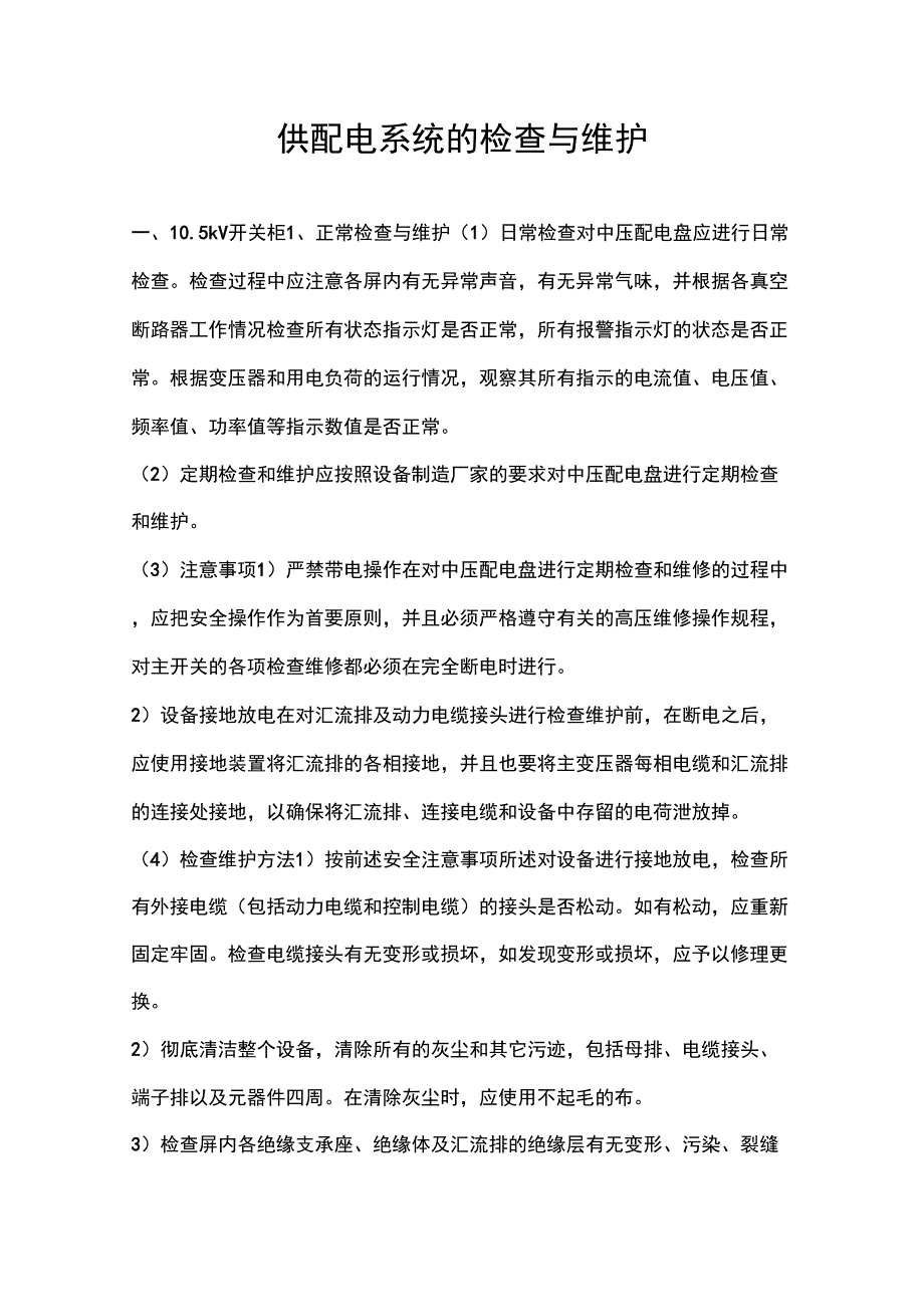 供配电系统的检查与维护_第1页