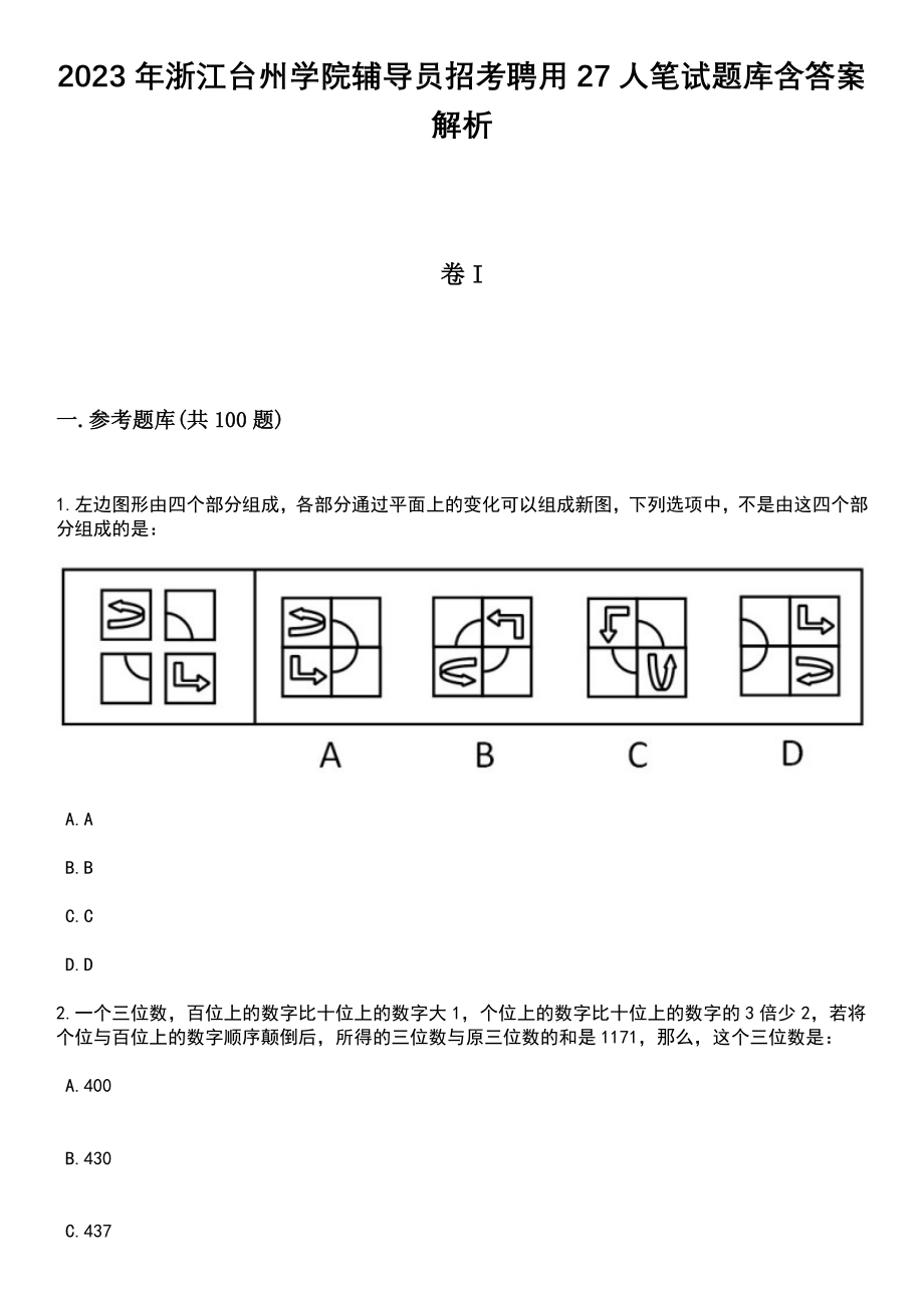 2023年浙江台州学院辅导员招考聘用27人笔试题库含答案解析_第1页