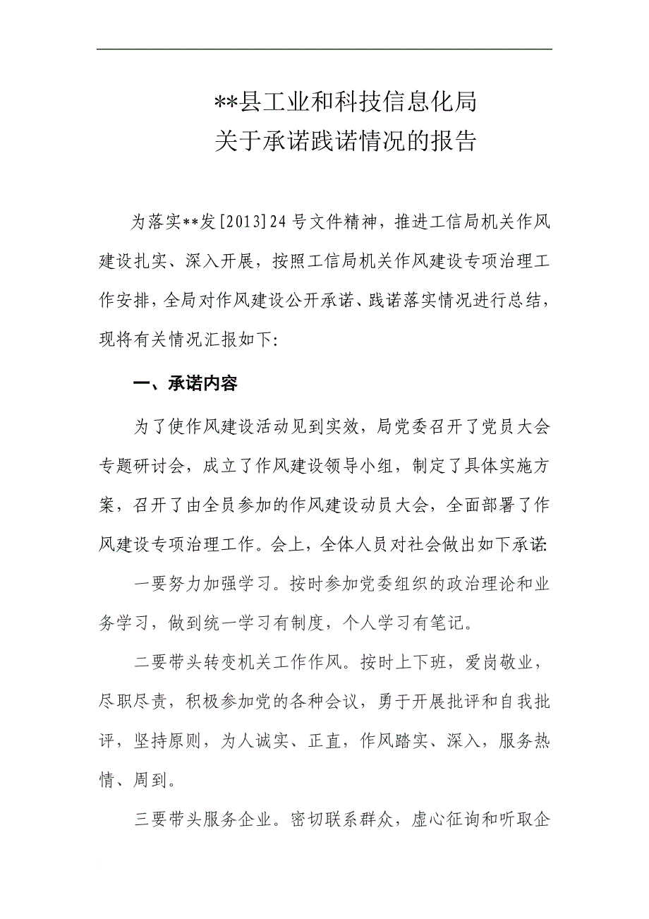 某某县工信局承诺践诺情况汇报_第1页