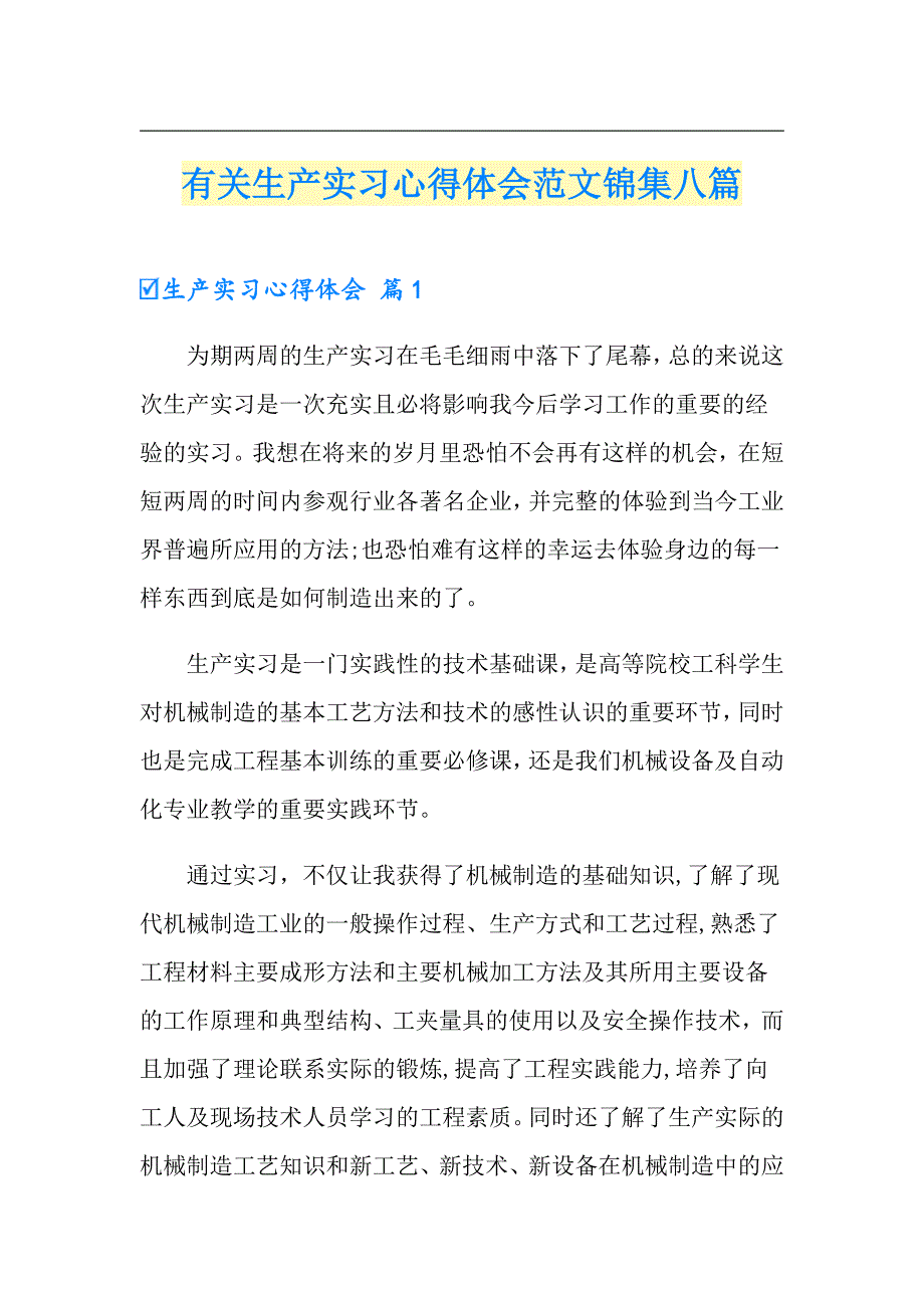 有关生产实习心得体会范文锦集八篇_第1页