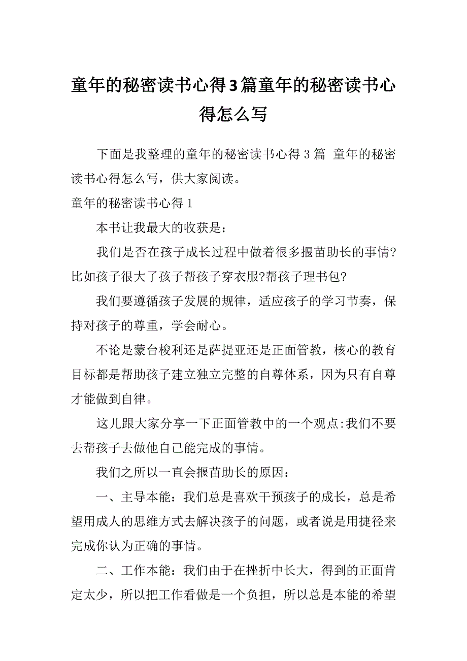 童年的秘密读书心得3篇童年的秘密读书心得怎么写_第1页