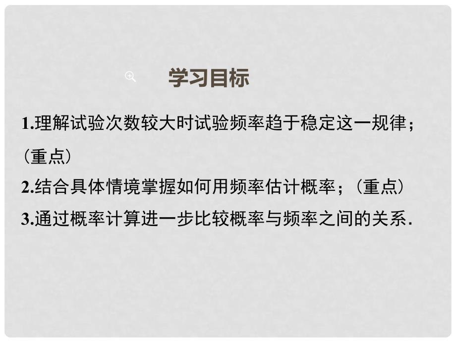 九年级数学上册 第25章 概率初步 25.3 用频率估计概率课件2 （新版）新人教版_第2页