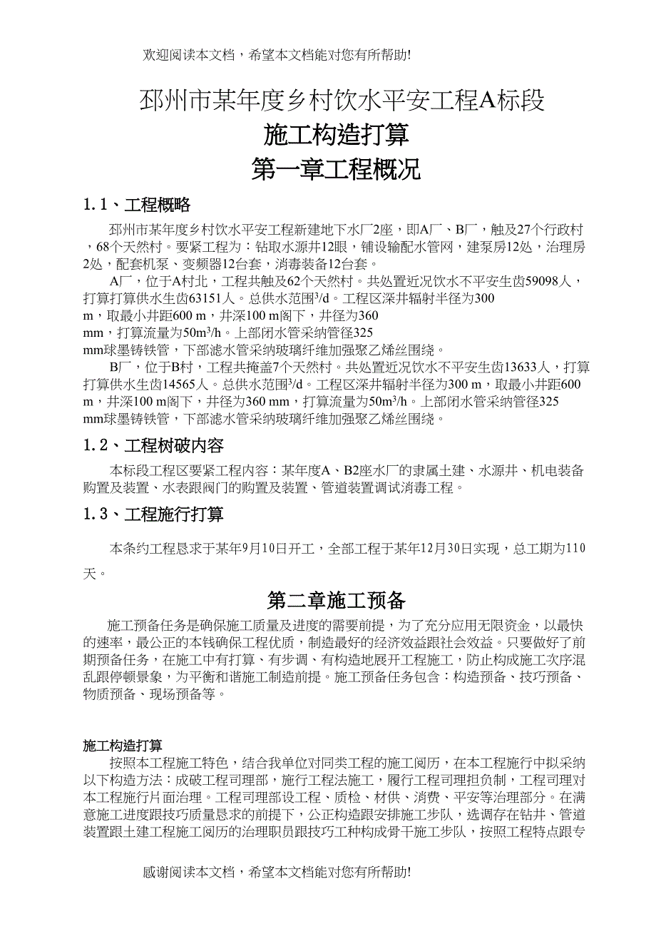 2022年建筑行业农村饮水安全工程施工组织设计2_第1页