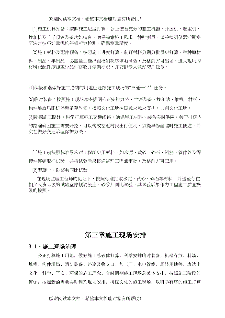 2022年建筑行业农村饮水安全工程施工组织设计2_第4页