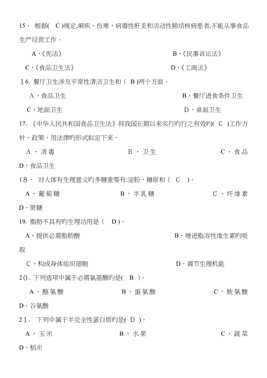 中式面点师初级理论知识复习试题(有答案)_第3页