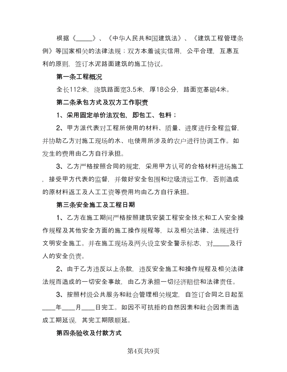 乡村公路施工合同官方版（4篇）.doc_第4页