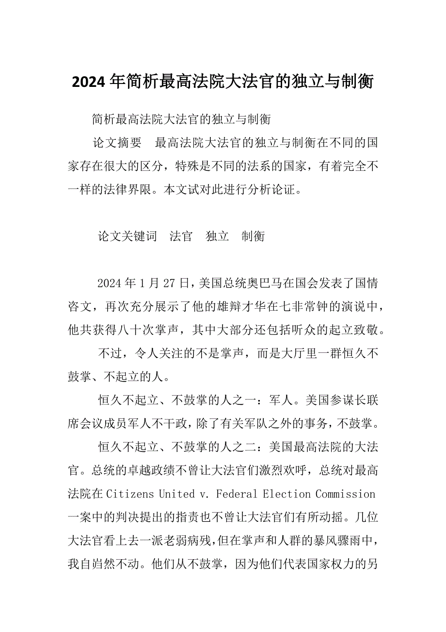 2024年简析最高法院大法官的独立与制衡_第1页
