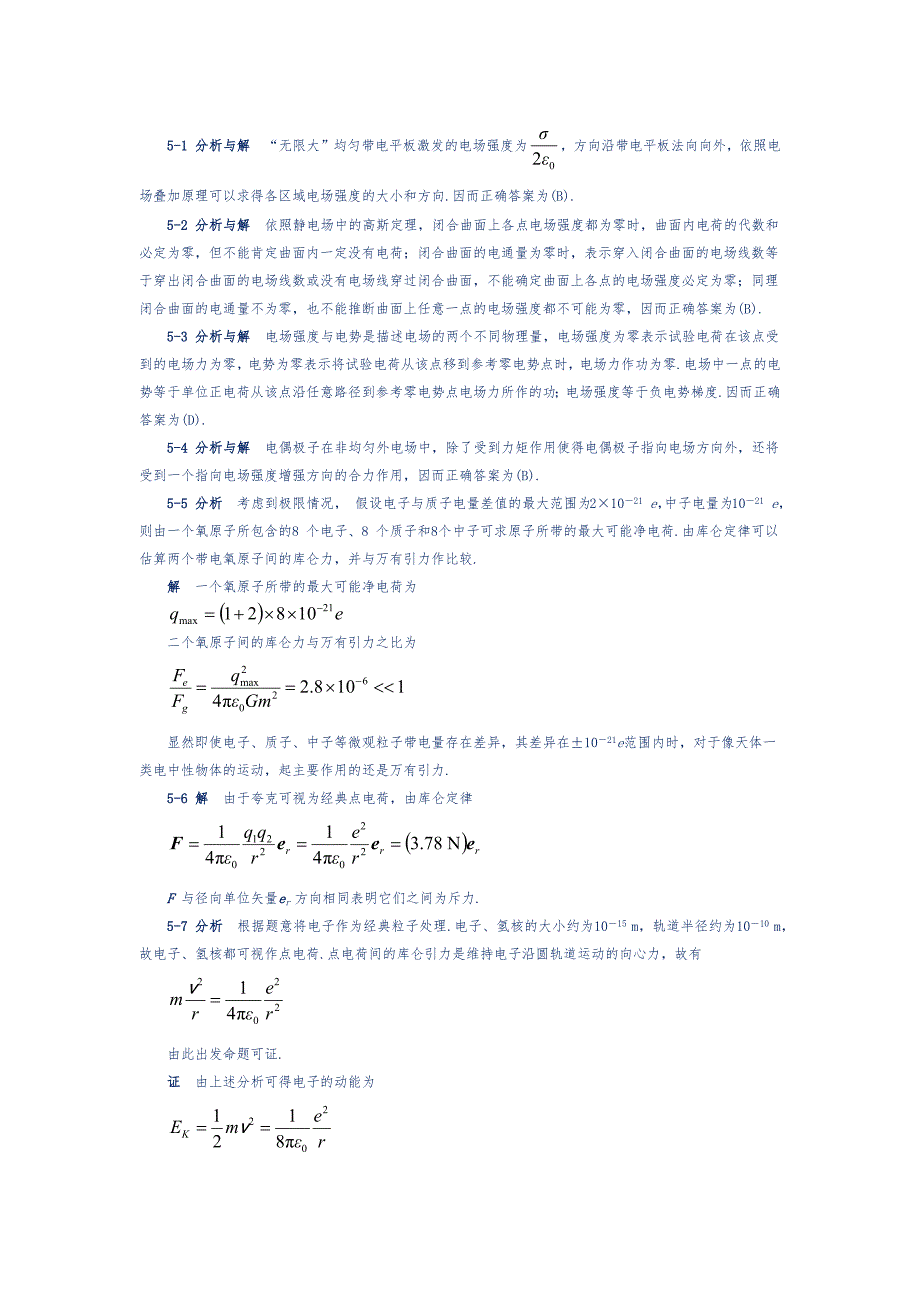 大学物理第五版马文蔚课后答案(上)5-6.docx_第1页