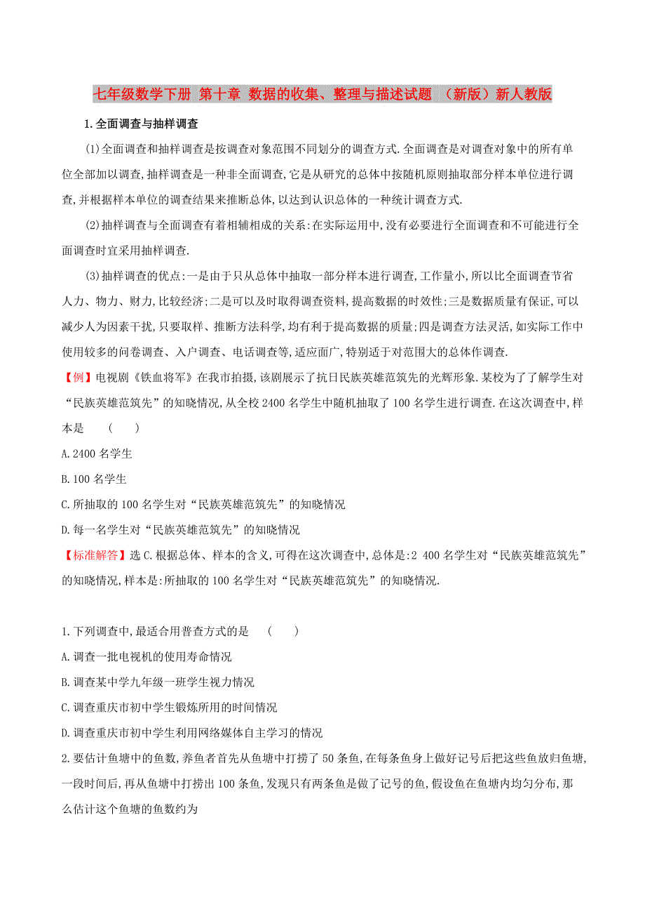 七年级数学下册 第十章 数据的收集、整理与描述试题 （新版）新人教版_第1页