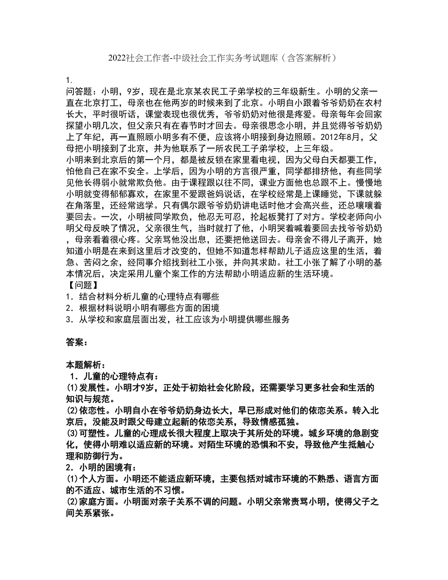 2022社会工作者-中级社会工作实务考试题库套卷17（含答案解析）_第1页