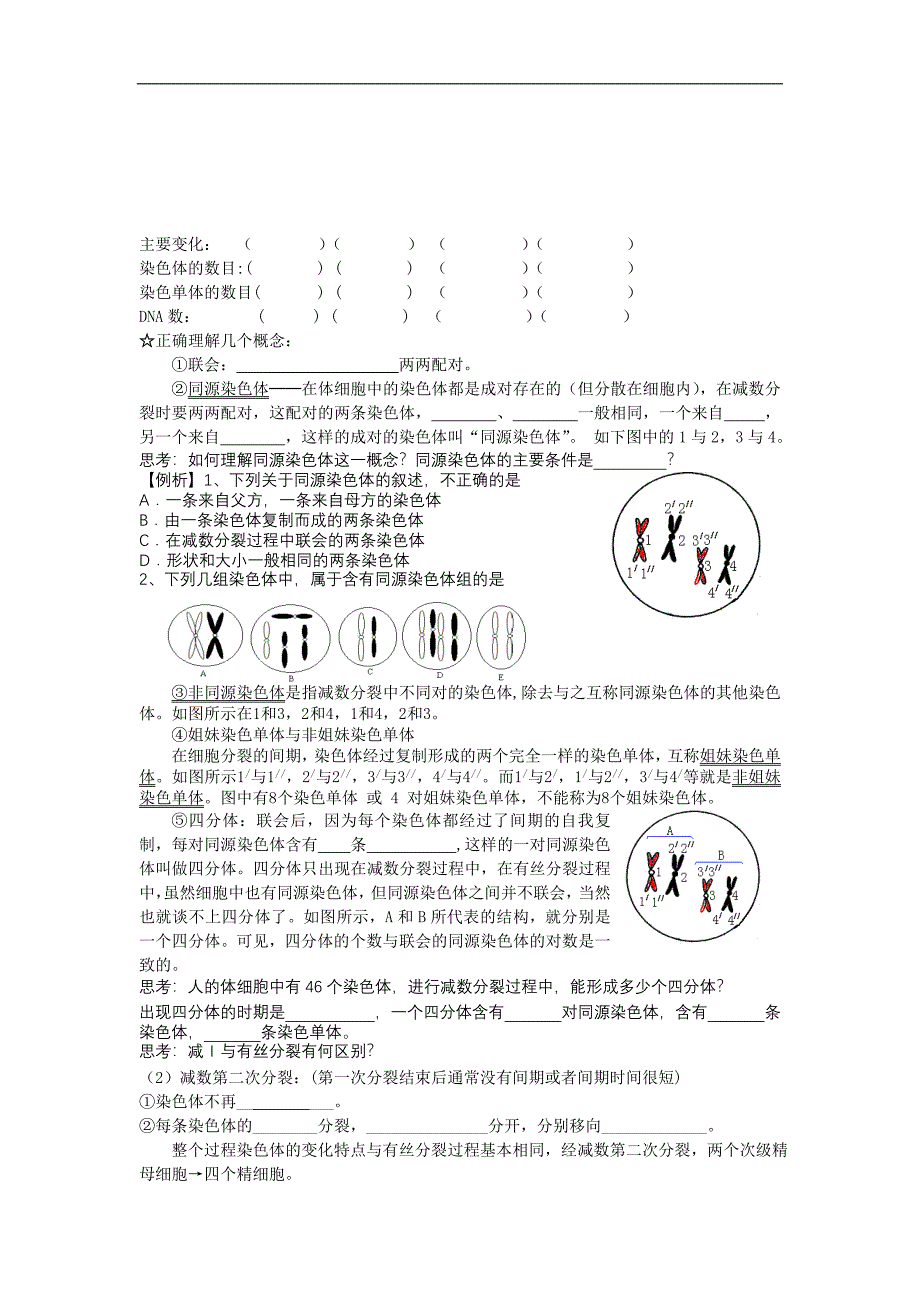 新人教版高中生物必修2第1节《减数分裂和受精作用》word学案_第2页