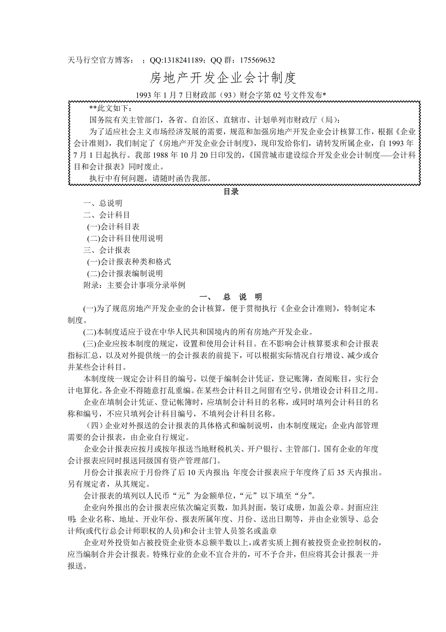 房地产企业会计制度_第1页