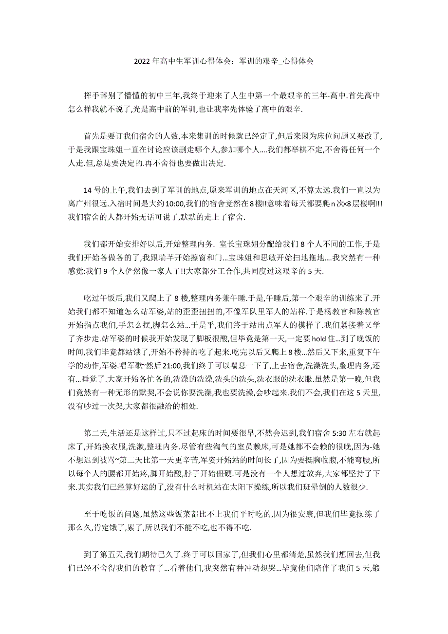 2022年高中生军训心得体会：军训的艰苦_第1页