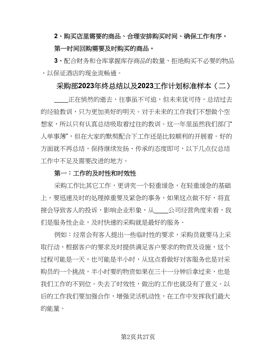 采购部2023年终总结以及2023工作计划标准样本（9篇）_第2页