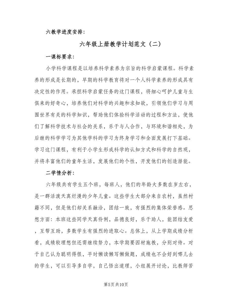 六年级上册教学计划范文（2篇）.doc_第5页