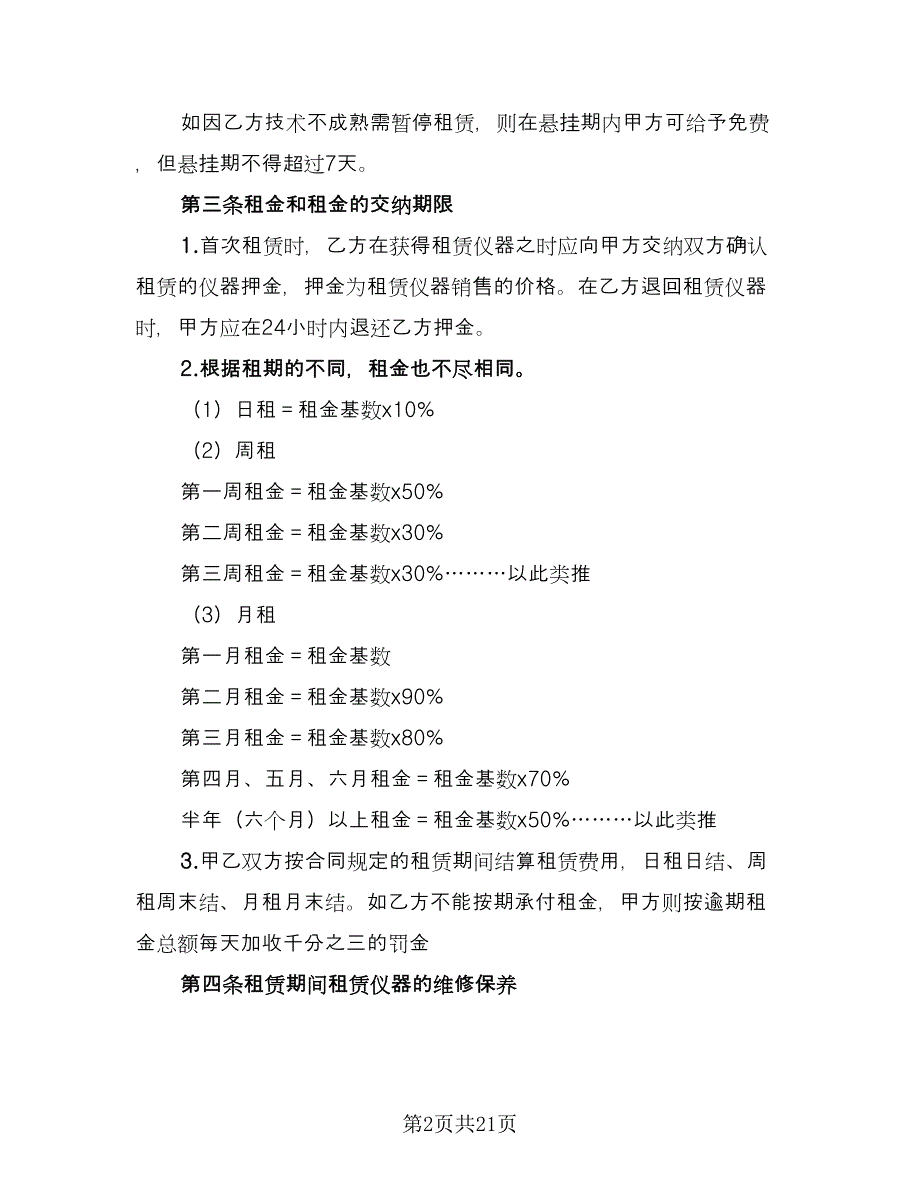 仪器租赁协议简洁范本（7篇）_第2页