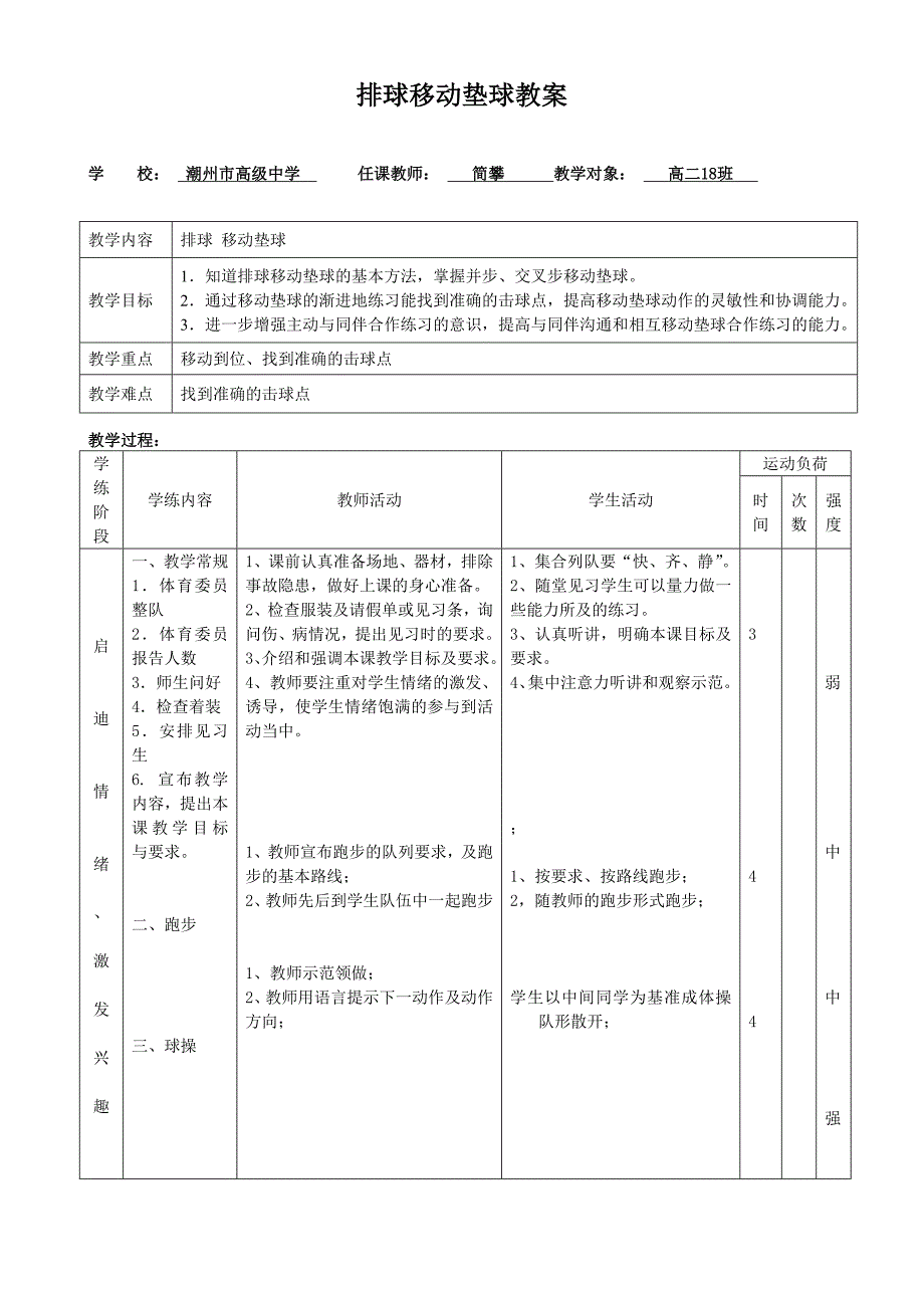 排球移动垫球教案.doc_第1页