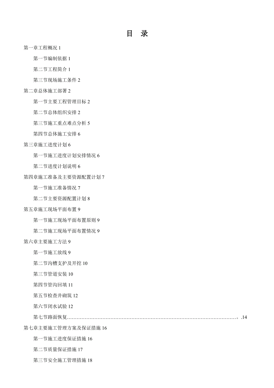 【整理版施工方案】施工组织设计(污水管道改造工程)_第2页