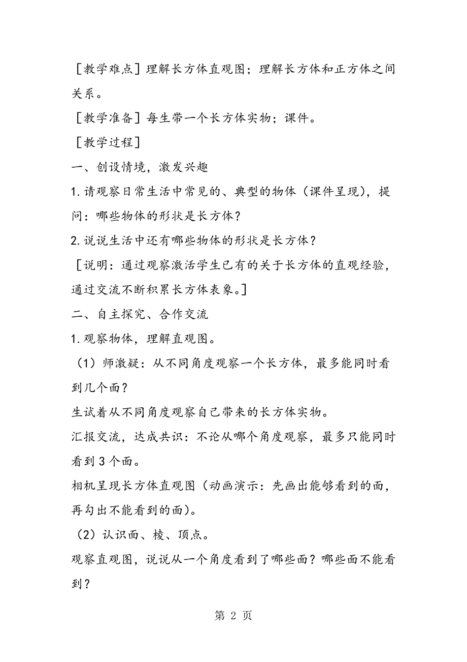 小学数学六年级教案“长方体和正方体的认识”教学设计.doc_第2页