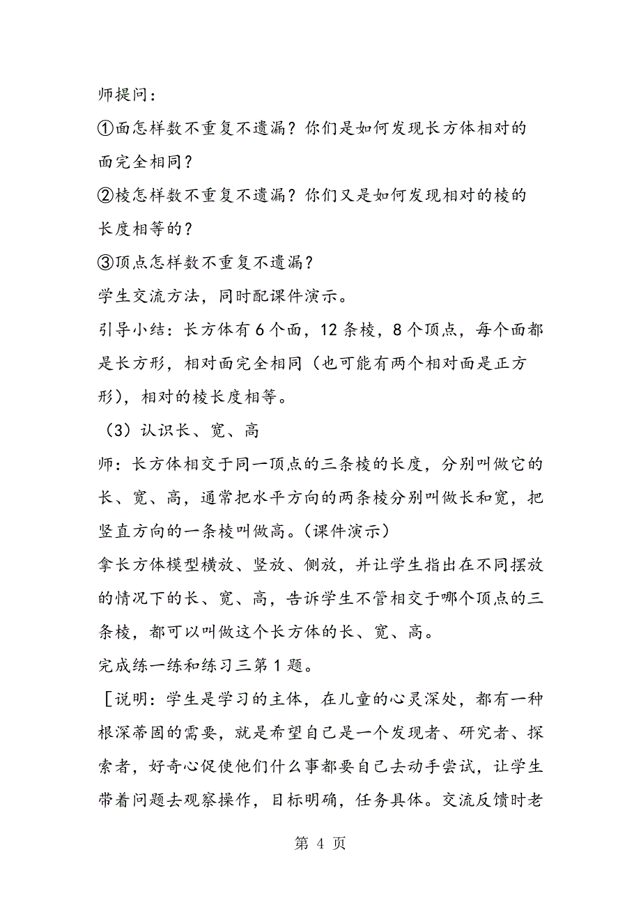 小学数学六年级教案“长方体和正方体的认识”教学设计.doc_第4页