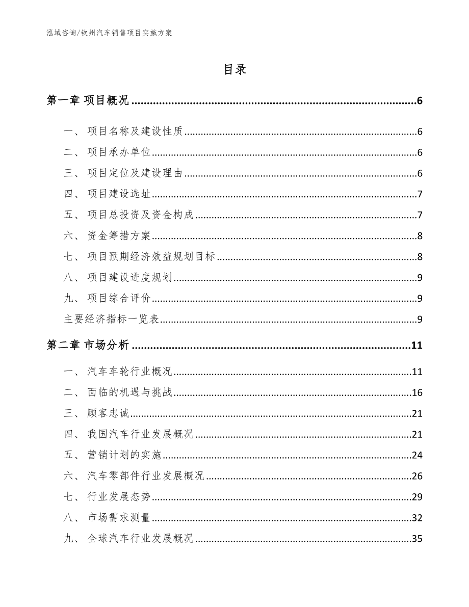 钦州汽车销售项目实施方案_模板参考_第1页