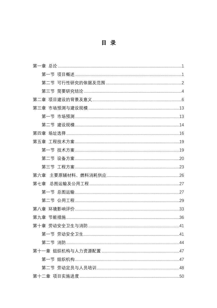 山东省轴承质量检测中心扩建项目可行性研究报告(DOC 71页)_第1页