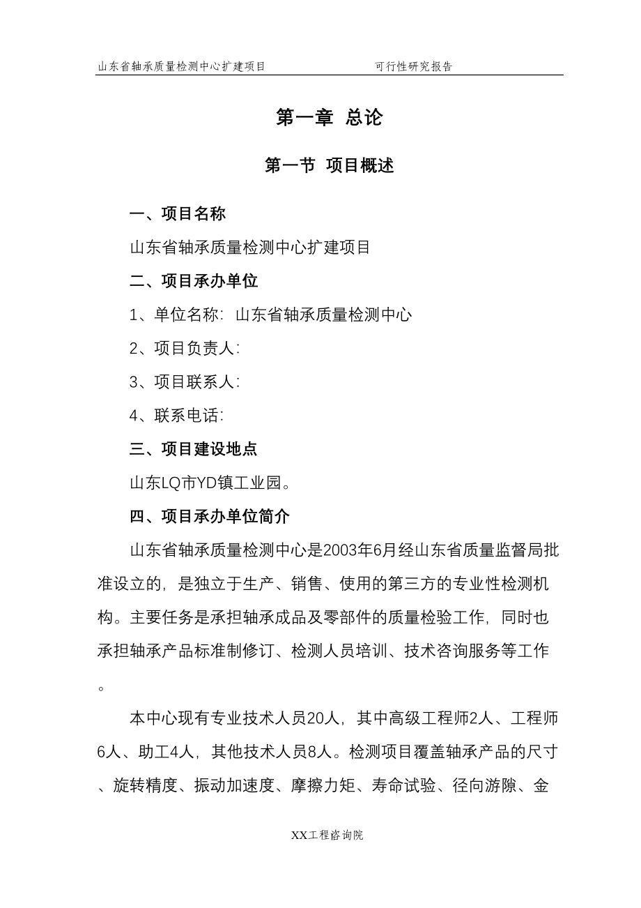 山东省轴承质量检测中心扩建项目可行性研究报告(DOC 71页)_第3页