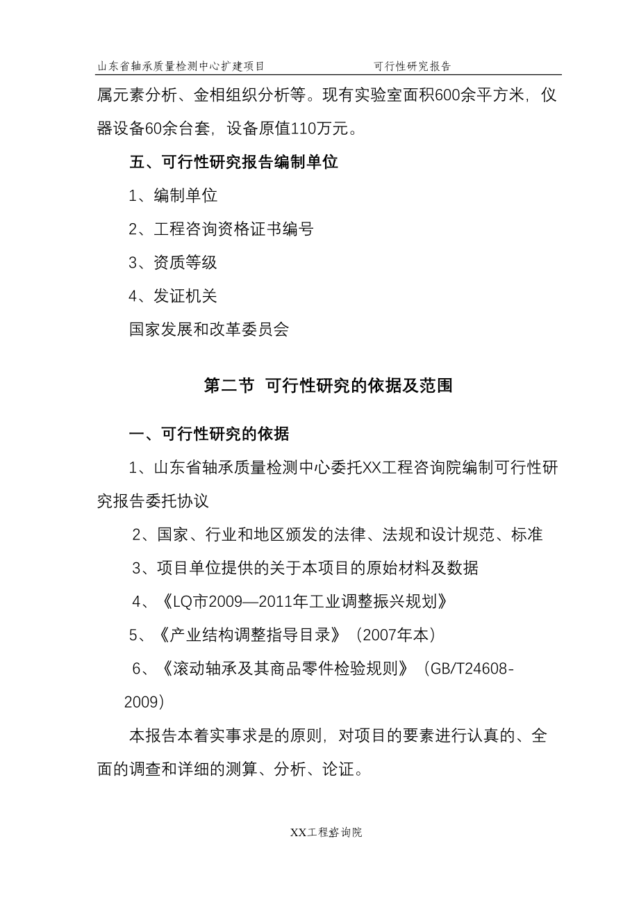 山东省轴承质量检测中心扩建项目可行性研究报告(DOC 71页)_第4页