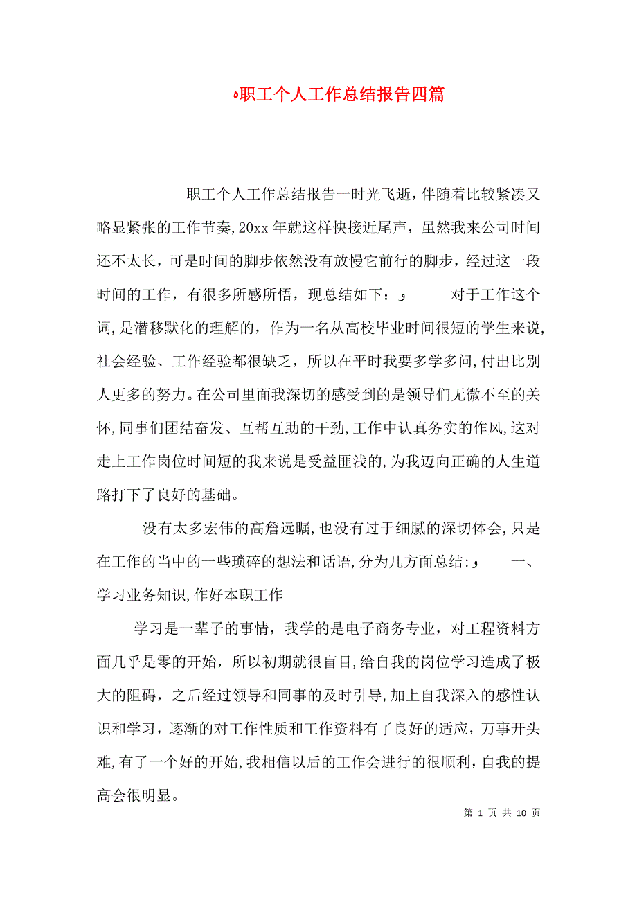 职工个人工作总结报告四篇_第1页