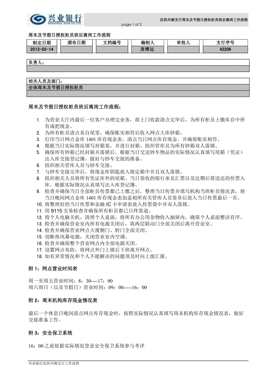 银行周末及节假日授权柜员班后离岗工作流程_第1页