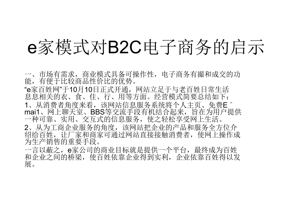 e家商业模式对建设B2C电子商务的意义.ppt_第1页