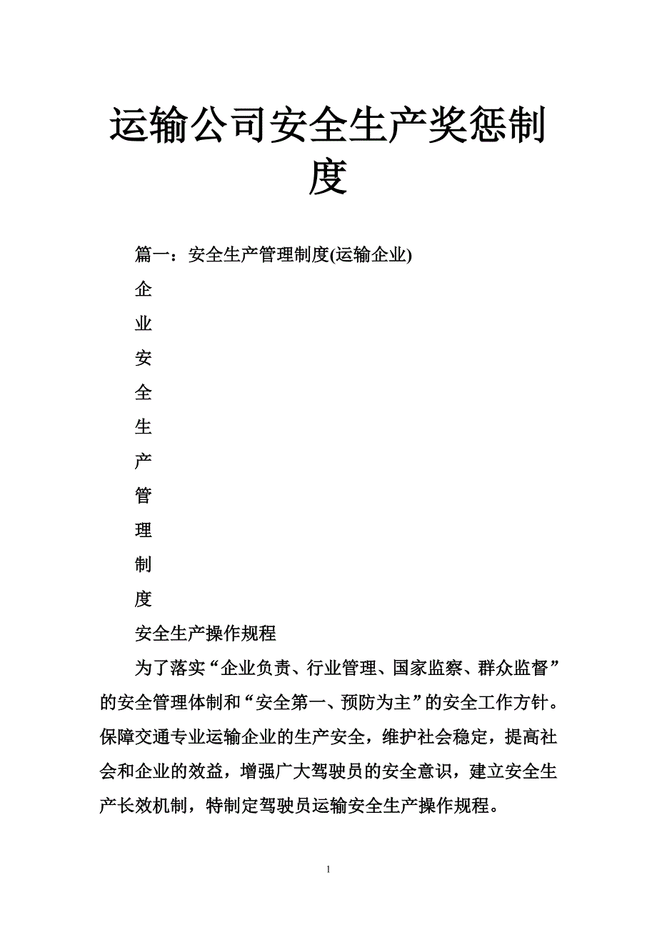 运输公司安全生产奖惩制度_第1页