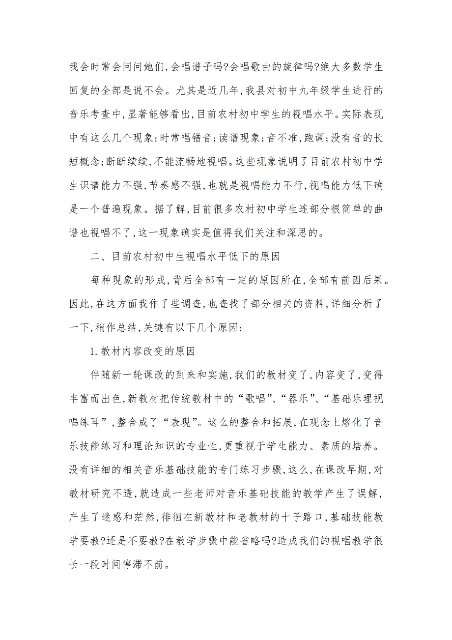 新课改后农村学校视唱教学的现实状况和对策-新课改的对策-_第2页