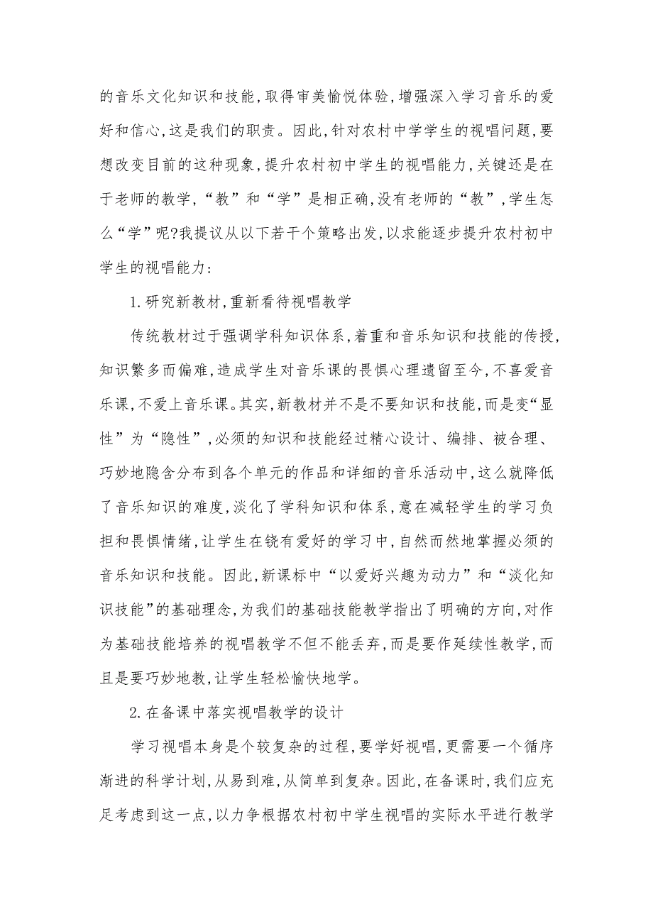 新课改后农村学校视唱教学的现实状况和对策-新课改的对策-_第4页