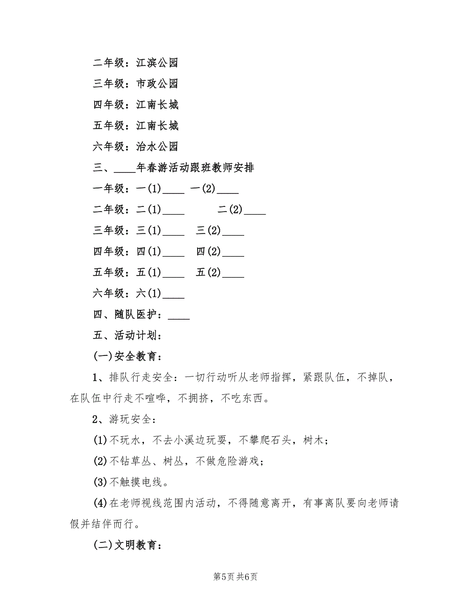 小学春游活动方案范文（二篇）_第5页