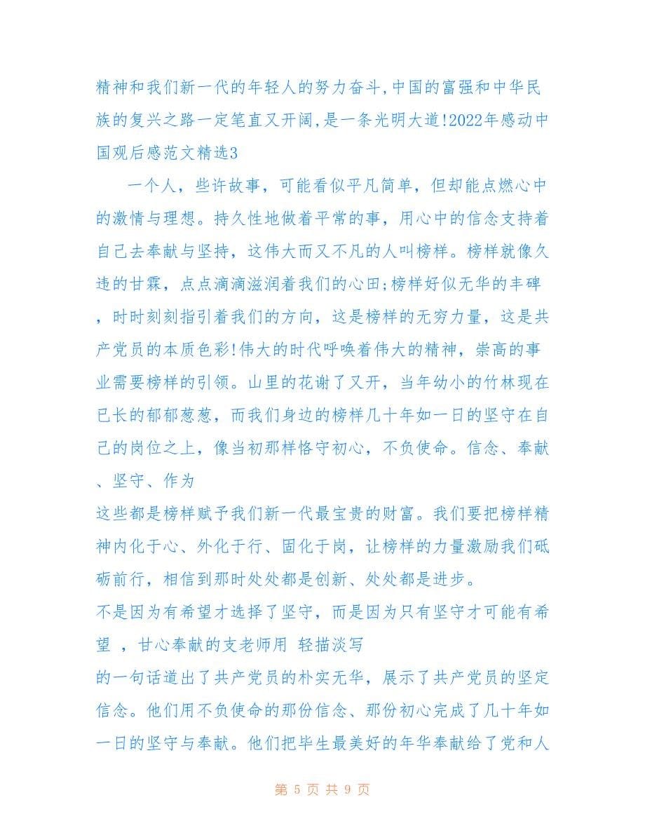 2022年感动中国观后感范文精选.doc_第5页