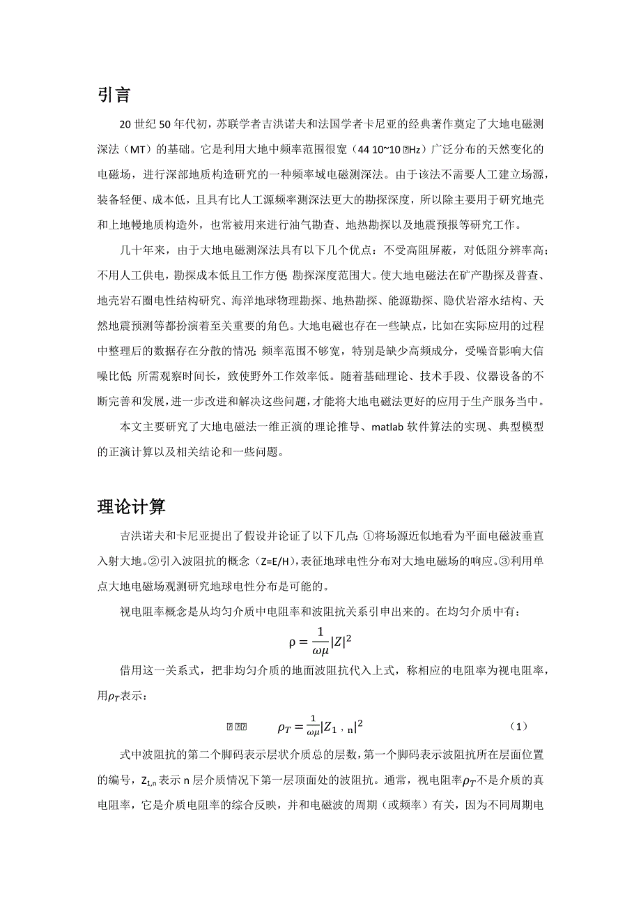 大地电磁一维正演_第1页