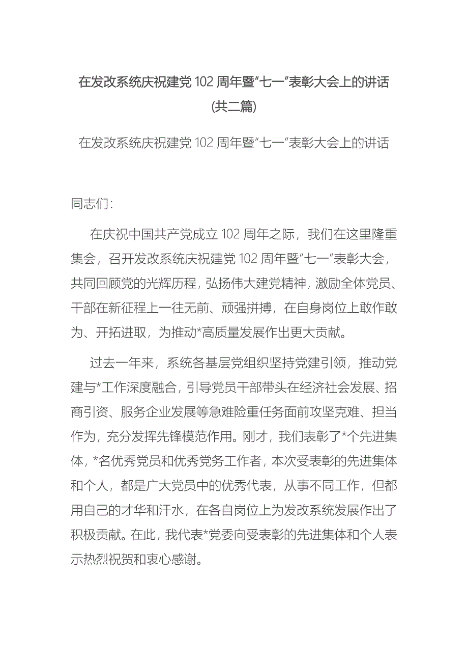 在发改系统庆祝建党102周年暨“七一”表彰大会上的讲话(共二篇)_第1页