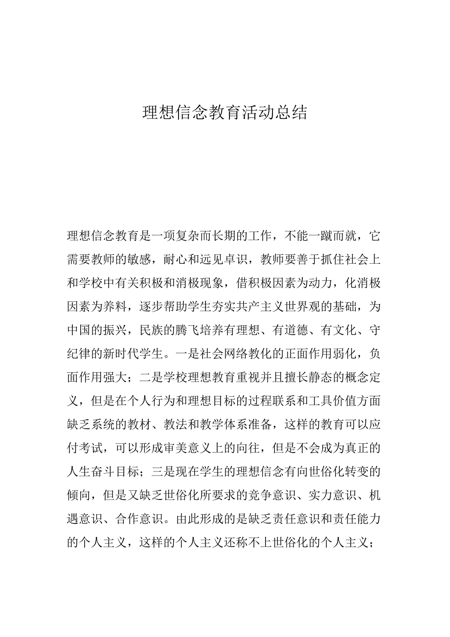 理想信念教育活动总结_第1页